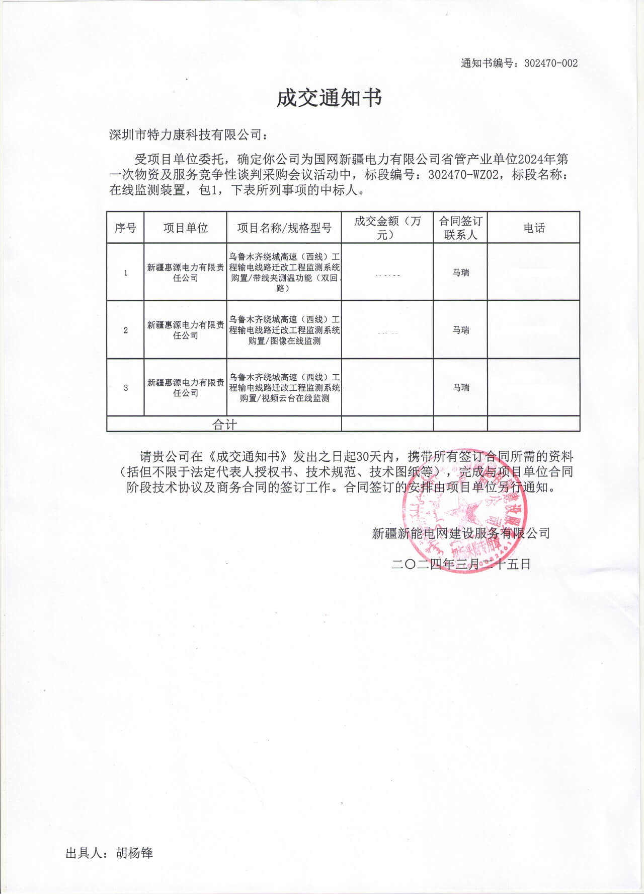 深圳特力康中標網新疆電力有限公司的2024年物資及服務競爭性談判